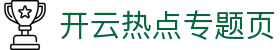 开云热点专题：焦点赛事与深度解读汇总